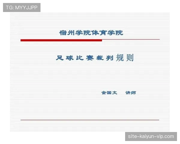 足球拖延时间的判罚规则及裁判执行标准详解